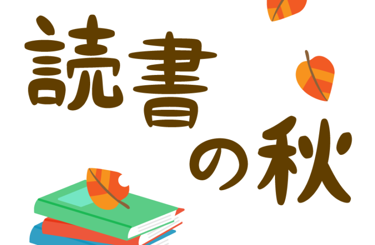 読書の秋　～古本を買い漁って休日に一気見しよう～